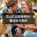 汉山红功效有哪些?健康益处全解析(图2) 汉山红功效有哪些?健康益处全解析(图2)
