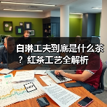 白琳工夫到底是什么茶？红茶工艺全解析（图2）