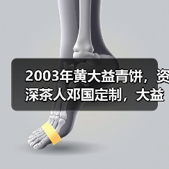 2003年黄大益青饼,资深茶人邓国定制,大益早期明星高货(图2) 2003年黄大益青饼,资深茶人邓国定制,大益早期明星高货(图2)