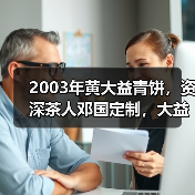 2003年黄大益青饼,资深茶人邓国定制,大益早期明星高货(图4) 2003年黄大益青饼,资深茶人邓国定制,大益早期明星高货(图4)
