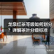 龙泉红茶等级如何划分？详解茶叶分级标准（图2）
