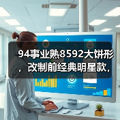 94事业熟8592大饼形,改制前经典明星款,值得珍藏(图3) 94事业熟8592大饼形,改制前经典明星款,值得珍藏(图3)