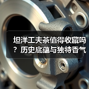 坦洋工夫茶值得收藏吗？历史底蕴与独特香气解析（图1）