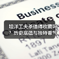 坦洋工夫茶值得收藏吗？历史底蕴与独特香气解析（图3）