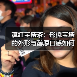 滇红宝塔茶:形似宝塔的外形与醇厚口感如何品鉴?(图1) 滇红宝塔茶:形似宝塔的外形与醇厚口感如何品鉴?(图1)