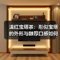 滇红宝塔茶:形似宝塔的外形与醇厚口感如何品鉴?(图3) 滇红宝塔茶:形似宝塔的外形与醇厚口感如何品鉴?(图3)