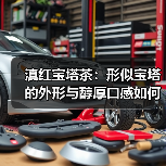 滇红宝塔茶:形似宝塔的外形与醇厚口感如何品鉴?(图4) 滇红宝塔茶:形似宝塔的外形与醇厚口感如何品鉴?(图4)