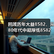 回顾历年大益8582,从80年代中期厚纸8582开始!(图2) 回顾历年大益8582,从80年代中期厚纸8582开始!(图2)