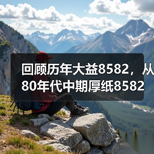 回顾历年大益8582,从80年代中期厚纸8582开始!(图1) 回顾历年大益8582,从80年代中期厚纸8582开始!(图1)