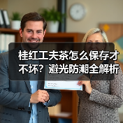 桂红工夫茶怎么保存才不坏?避光防潮全解析(图1) 桂红工夫茶怎么保存才不坏?避光防潮全解析(图1)
