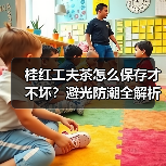 桂红工夫茶怎么保存才不坏?避光防潮全解析(图4) 桂红工夫茶怎么保存才不坏?避光防潮全解析(图4)