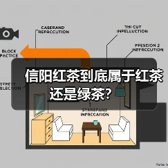 信阳红茶到底属于红茶还是绿茶？（图2）