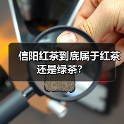 信阳红茶到底属于红茶还是绿茶？（图3）