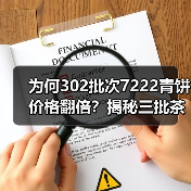 为何302批次7222青饼价格翻倍?揭秘三批茶差异(图3) 为何302批次7222青饼价格翻倍?揭秘三批茶差异(图3)