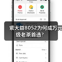 紫大益8052为何成万元级老茶首选?(图1) 紫大益8052为何成万元级老茶首选?(图1)