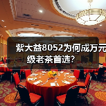 紫大益8052为何成万元级老茶首选?(图4) 紫大益8052为何成万元级老茶首选?(图4)