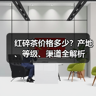 红碎茶价格多少？产地、等级、渠道全解析（图3）