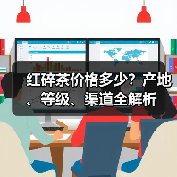 红碎茶价格多少？产地、等级、渠道全解析（图4）