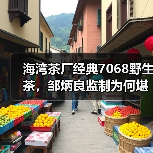 海湾茶厂经典7068野生茶,邹炳良监制为何堪称老茶圈标杆?(图3) 海湾茶厂经典7068野生茶,邹炳良监制为何堪称老茶圈标杆?(图3)