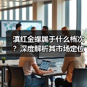 滇红金螺属于什么档次？深度解析其市场定位（图1）