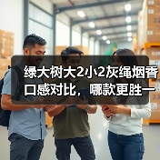 绿大树大2小2灰绳烟香口感对比，哪款更胜一筹？（图1）