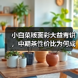 小白菜版面彩大益青饼,中期茶性价比为何成战神?(图1) 小白菜版面彩大益青饼,中期茶性价比为何成战神?(图1)