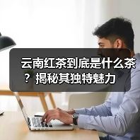 云南红茶到底是什么茶？揭秘其独特魅力（图1）