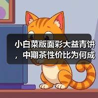 小白菜版面彩大益青饼,中期茶性价比为何成战神?(图4) 小白菜版面彩大益青饼,中期茶性价比为何成战神?(图4)