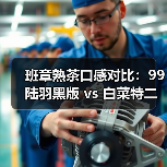 班章熟茶口感对比:99陆羽黑版 vs 白菜特二号谁更胜一筹?(图1) 班章熟茶口感对比:99陆羽黑版 vs 白菜特二号谁更胜一筹?(图1)