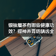 银骏眉茶有哪些健康功效?提神养胃防龋齿全解析(图2) 银骏眉茶有哪些健康功效?提神养胃防龋齿全解析(图2)