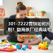 301-7222青饼如何辨别?勐海茶厂经典唛号茶品鉴(图4) 301-7222青饼如何辨别?勐海茶厂经典唛号茶品鉴(图4)