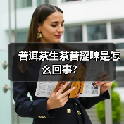 普洱茶生茶苦涩味是怎么回事?(图2) 普洱茶生茶苦涩味是怎么回事?(图2)