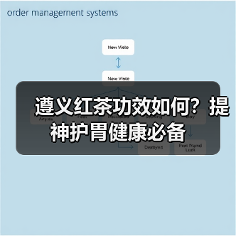 遵义红茶功效如何?提神护胃健康必备(图1) 遵义红茶功效如何?提神护胃健康必备(图1)