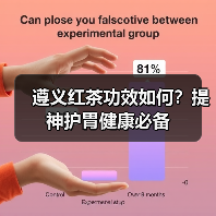 遵义红茶功效如何?提神护胃健康必备(图2) 遵义红茶功效如何?提神护胃健康必备(图2)
