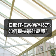 日照红梅茶储存技巧:如何保持最佳品质?(图1) 日照红梅茶储存技巧:如何保持最佳品质?(图1)