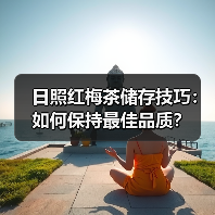 日照红梅茶储存技巧:如何保持最佳品质?(图4) 日照红梅茶储存技巧:如何保持最佳品质?(图4)