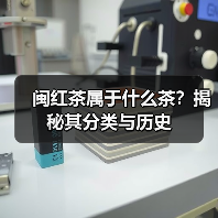 闽红茶属于什么茶?揭秘其分类与历史(图2) 闽红茶属于什么茶?揭秘其分类与历史(图2)