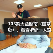 103紫大益断南(国茶版),烟香浓郁,大益中期茶经典之作(图1) 103紫大益断南(国茶版),烟香浓郁,大益中期茶经典之作(图1)