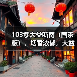 103紫大益断南(国茶版),烟香浓郁,大益中期茶经典之作(图2) 103紫大益断南(国茶版),烟香浓郁,大益中期茶经典之作(图2)