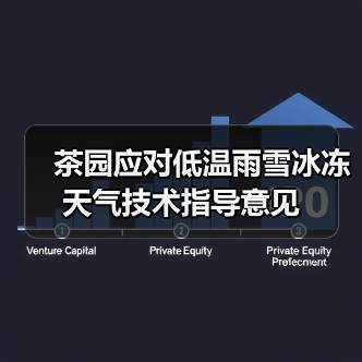 茶园应对低温雨雪冰冻天气技术指导意见(图4) 茶园应对低温雨雪冰冻天气技术指导意见(图4)