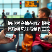 烟小种产地在哪?揭秘其独特风味与制作工艺(图2) 烟小种产地在哪?揭秘其独特风味与制作工艺(图2)