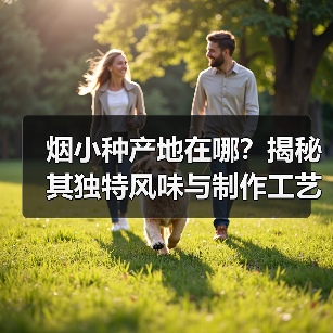 烟小种产地在哪?揭秘其独特风味与制作工艺(图3) 烟小种产地在哪?揭秘其独特风味与制作工艺(图3)