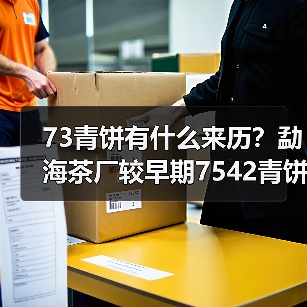 73青饼有什么来历？勐海茶厂较早期7542青饼代表（图3）