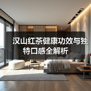 汉山红茶健康功效与独特口感全解析（图3）