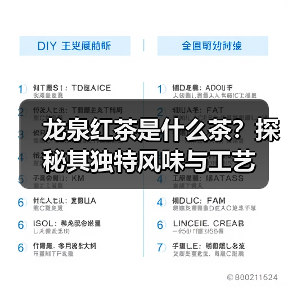 龙泉红茶是什么茶?探秘其独特风味与工艺(图2) 龙泉红茶是什么茶?探秘其独特风味与工艺(图2)