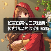 班章白菜沱三款经典:传世精品的收藏价值解析(图1) 班章白菜沱三款经典:传世精品的收藏价值解析(图1)