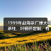 1999年勐海茶厂绿大树茶柱,叶柄怀定制,有品质的大厂普洱茶(图2) 1999年勐海茶厂绿大树茶柱,叶柄怀定制,有品质的大厂普洱茶(图2)