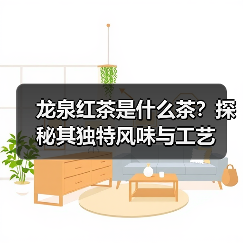 龙泉红茶是什么茶?探秘其独特风味与工艺(图3) 龙泉红茶是什么茶?探秘其独特风味与工艺(图3)