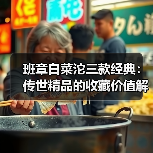班章白菜沱三款经典:传世精品的收藏价值解析(图3) 班章白菜沱三款经典:传世精品的收藏价值解析(图3)