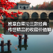 班章白菜沱三款经典:传世精品的收藏价值解析(图4) 班章白菜沱三款经典:传世精品的收藏价值解析(图4)